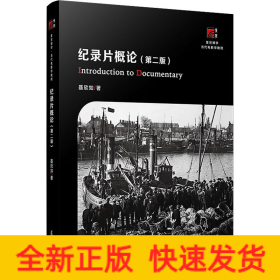 纪录片概论(第2版)