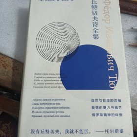 丘特切夫诗全集