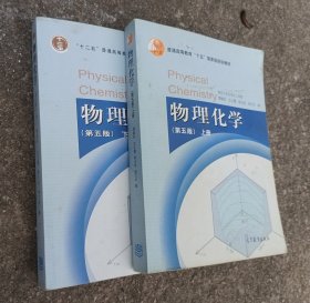 物理化学（第五版）上下册共2本