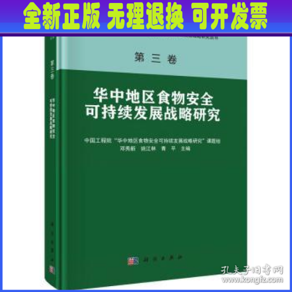 第三卷 华中地区食物安全可持续发展战略研究