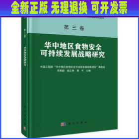 第三卷 华中地区食物安全可持续发展战略研究