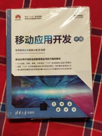 移动应用开发（中级）（华为“1+X”职业技能等级证书配套系列教材）