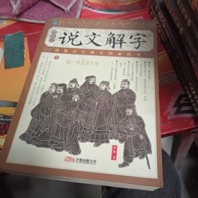 家藏四库丛书《说文解字》插图本（上、下册）