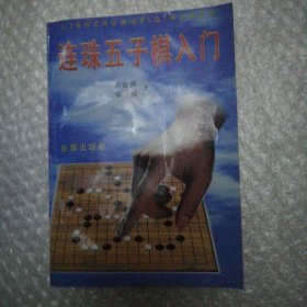 连珠五子棋入门