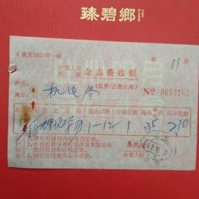 1975年10月30日，山东临清邮政杂志费收据，理论学习，机电局，生日票据。（5-2）