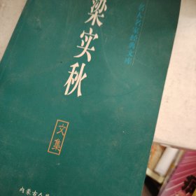 梁实秋文集