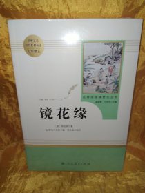 名著阅读课程化丛书——镜花缘（带塑封）