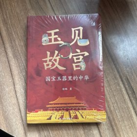 玉见故宫：国宝玉器里的中华