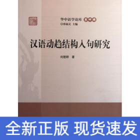 漢語動(dòng)趨結(jié)構(gòu)入句研究