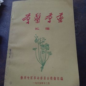 草医草药汇编