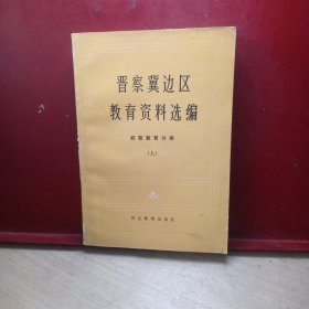 晋察冀边区教育资料选编 初等教育分册上册