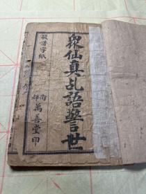 民国石印本，河南卫辉万善堂印《众仙真占语警世》一册全，内有共产主义要共和、革命主义要平均等内容。