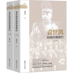 近代政坛幕府丛书：袁世凯和他的幕僚们