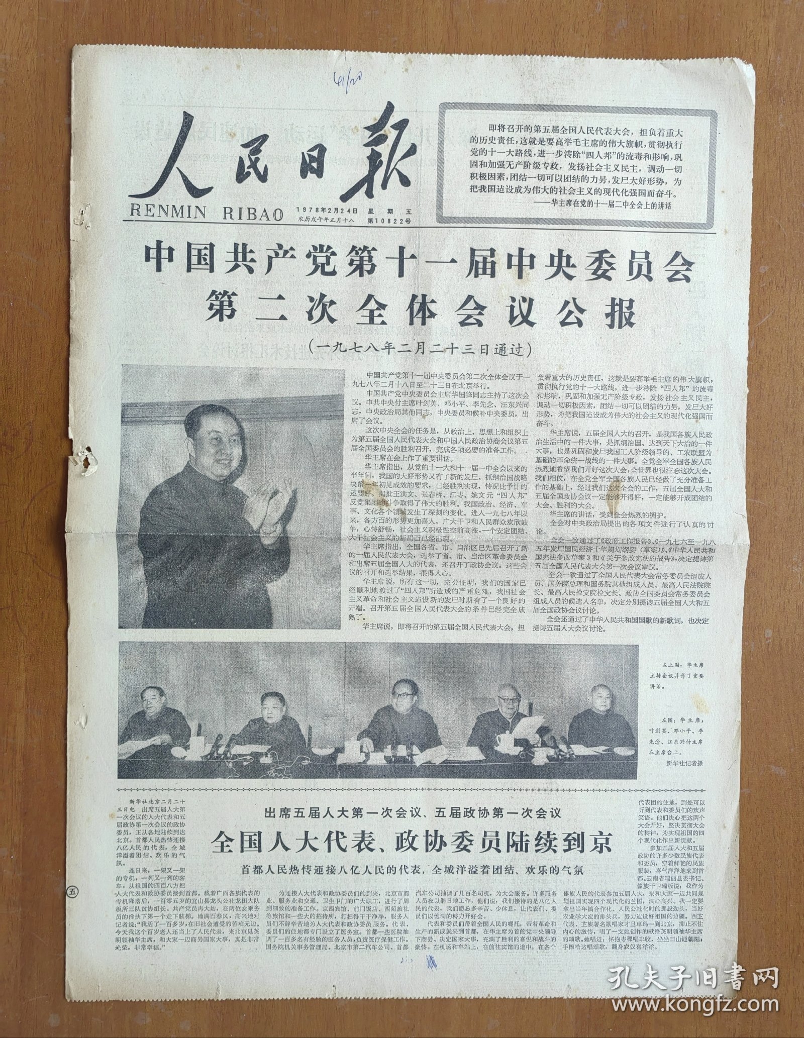 1978年2月24日人民日报4版 十一届二次会议公报