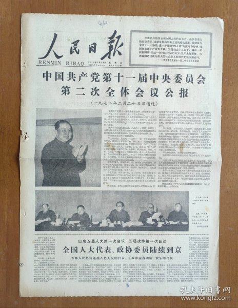1978年2月24日人民日报4版 十一届二次会议公报
