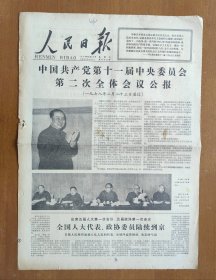 1978年2月24日人民日报4版 十一届二次会议公报