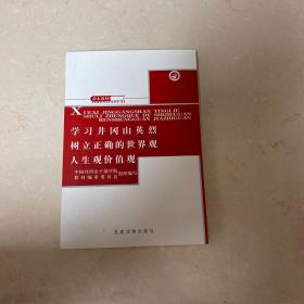 学习井冈山英烈树立正确的世界观人生观价值观:基本教材