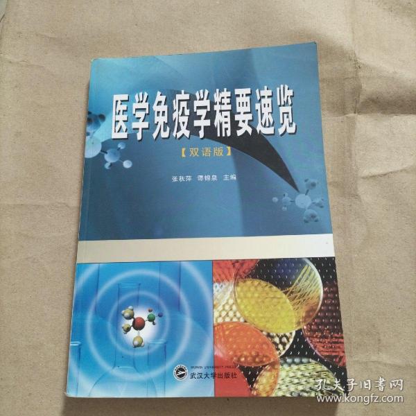 医学免疫学精要速览（双语版）