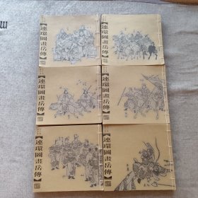连环图画岳传（6册全）