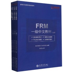 FRM一级中文教材(附词汇上中下金融风险管理师备考用书)