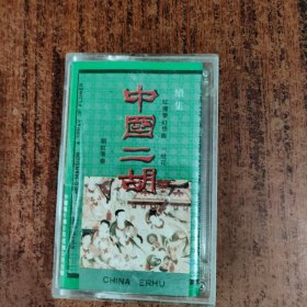 磁带 中国二胡 （红楼梦幻想曲 一枝花）