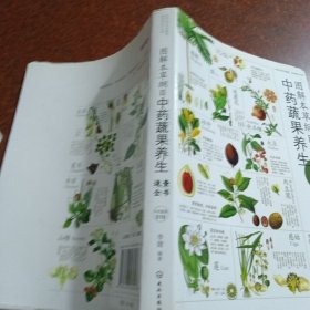 图解本草纲目中药蔬果养生速查全书