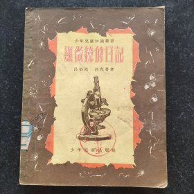 53年版名家插图本《显微镜的日记》