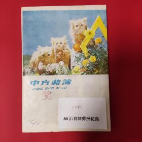 80后自制剪报花（130枚） 素材取自于广州报刊