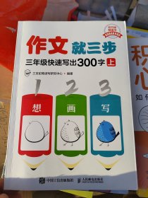 作文就三步 三年级快速写出300字（上）