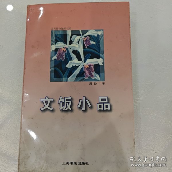 文饭小品：文苑春秋随笔书系