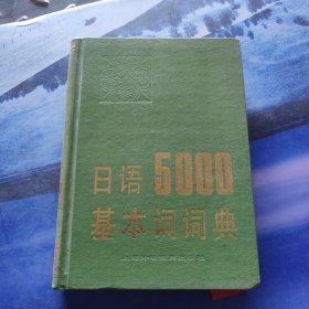 日語5000基本詞詞典