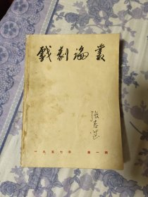 戏剧论丛创刊号（A区）