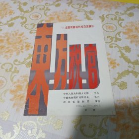 东方税官 ’95全国戏曲现代戏交流演出