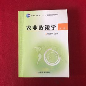 农业政策学（第2版）/普通高等教育“十一五”国家级规划教材