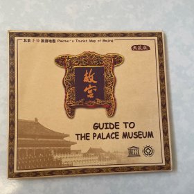 北京手绘旅游地图 典藏版 故宫
