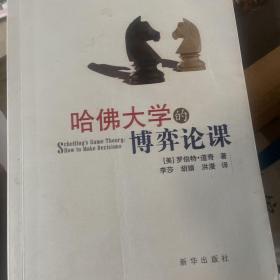 哈佛大学的博弈论课