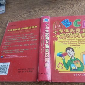 小学生实用卡通英汉词典