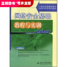 网络安全基础教程与实训/21世纪全国高职高专计算机系列实用规划教材