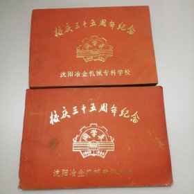 沈阳冶金机械专科学校 校庆三十五周年纪念 同学录（二册合售）