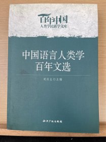 中国语言人类学百年文选