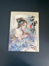 古风情 知名画师精选画集 【内附 海报+书签】