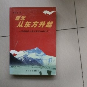 曙光从东方升起…昌都战役与和平解放西藏纪实，书册未翻阅过，书册佳