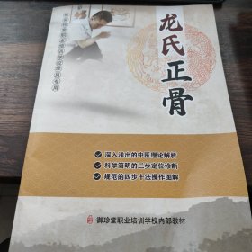 龙氏正骨_御珍堂职业培训学校教材