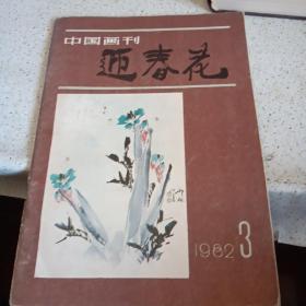 迎春花，1982年第三期