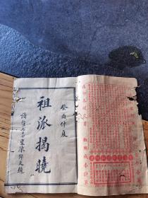 稀见，明善书局，祖派揭晓20x13cm内容齐