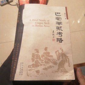 巴蜀琴艺考略