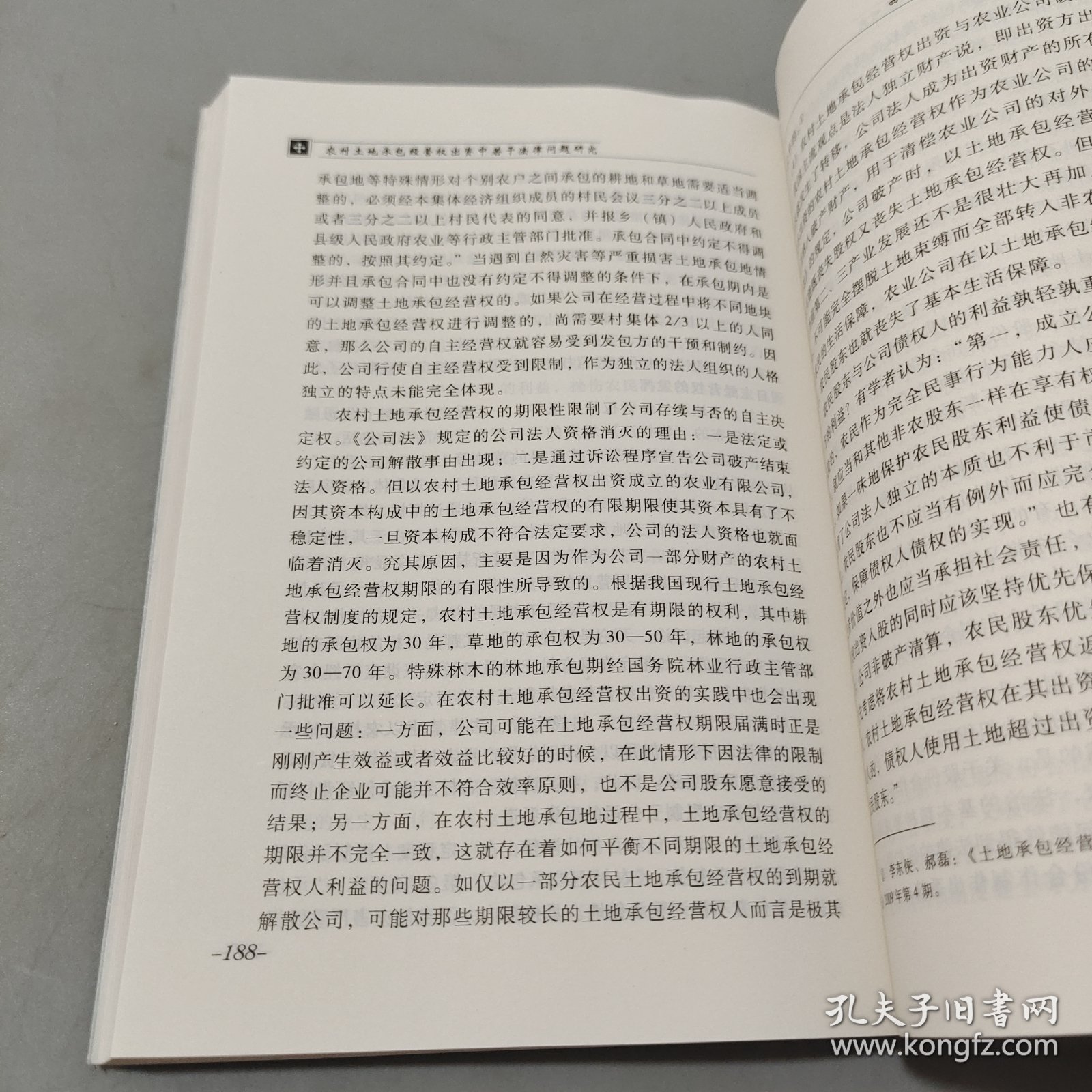 农村土地承包经营权出资中若干法律问题研究