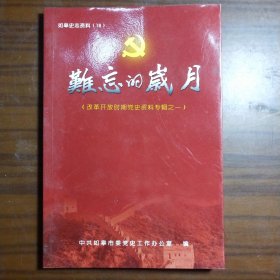 如皋史志资料18：难忘的岁月（改革开放时期党史资料专辑之一）