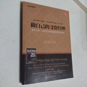 做自己的投资经理——基于价格、业绩与价值构建最好的投资组合：搞定最热门的股票、最新的趋势和最棒的机会！