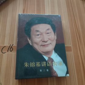 朱镕基讲话实录-第三卷